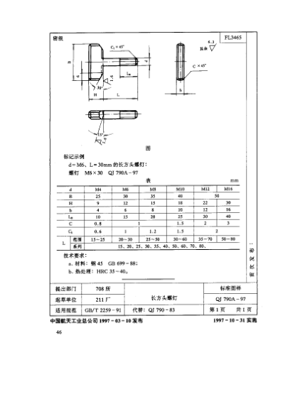 QJ 790A-1997機床夾具零件及部件 長方頭螺釘