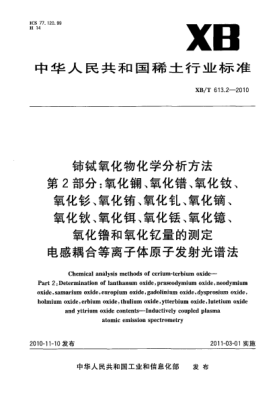 XB/T 613.2-2010鈰鋱氧化物化學(xué)分析方法.第2部分：氧化鑭、氧化鐠、氧化釹、氧化釤、氧化銪、氧化釓、氧化鏑、氧化鈥、氧化鉺、氧化銩、氧化鐿、氧化镥和氧化釔量的測定.電感耦合等離子體原子發(fā)射光譜法Chemical analysis methods of cerium-terbium oxide―Part 2: Determination of lanthanum oxide， praseodymium oxide， neodymium oxide， samarium oxide， europiu