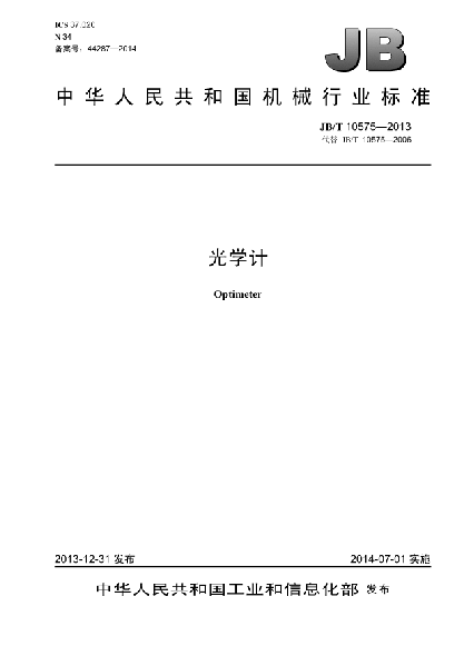 JB/T 10575-2013光學(xué)計