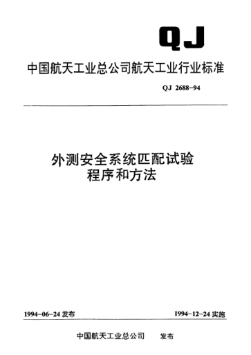 QJ 2688-1994外測(cè)安全系統(tǒng)匹配試驗(yàn)程序和方法
