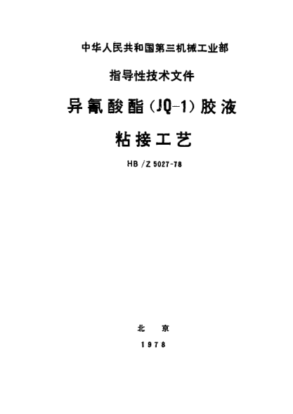 HB/Z 5027-1978異氰酸酯（JQ－1）膠液粘接工藝
