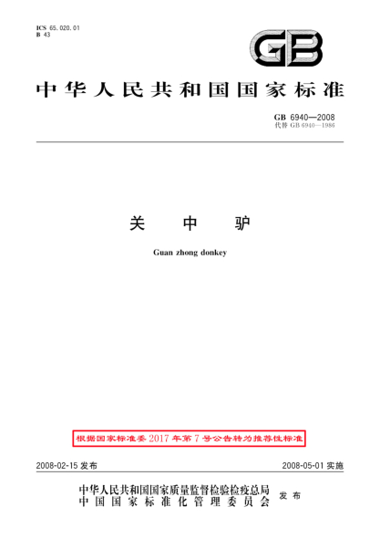 GB/T 6940-2008關中驢