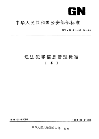 GNn 36.24-1988違法犯罪信息管理標(biāo)準(zhǔn).戶口類別代碼