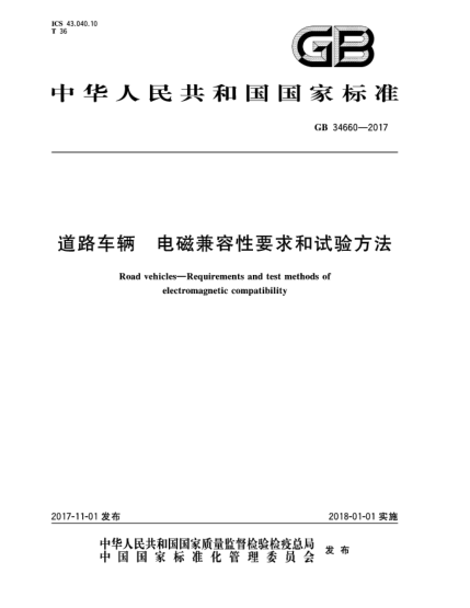 GB 34660-2017道路車輛  電磁兼容性要求和試驗方法