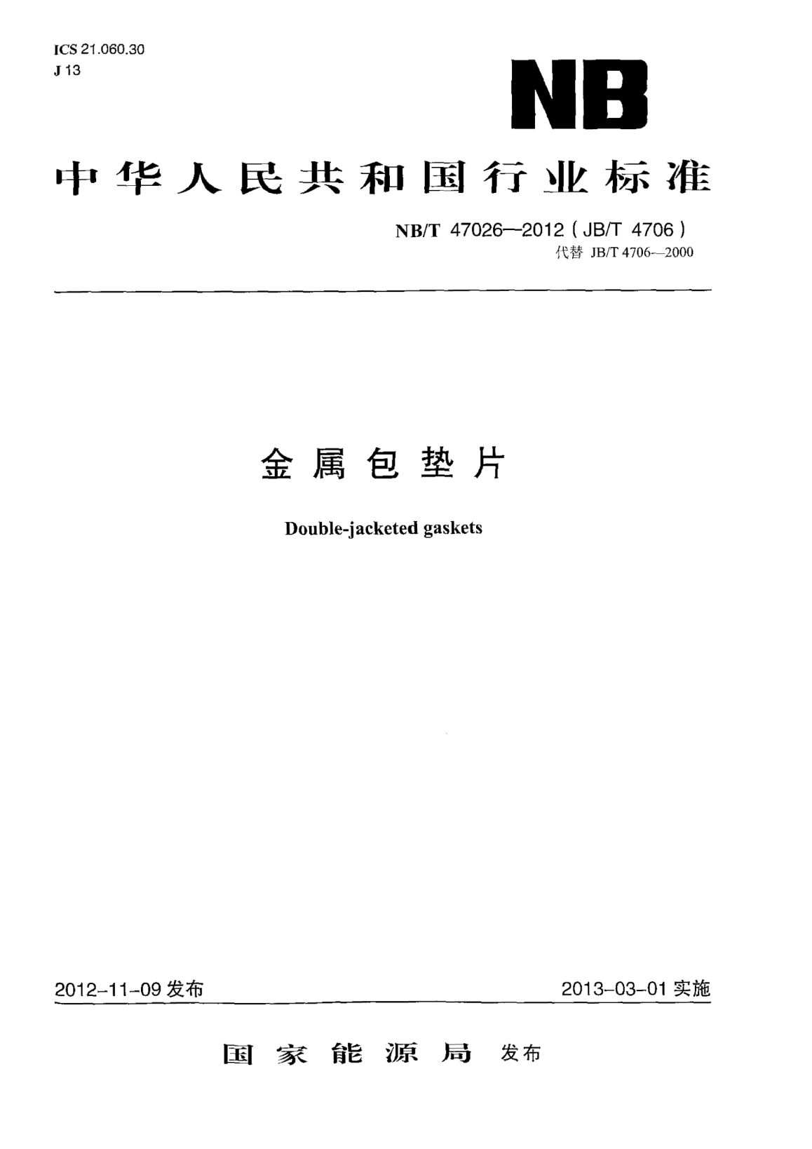 NB/T 47026-2012金屬包墊片