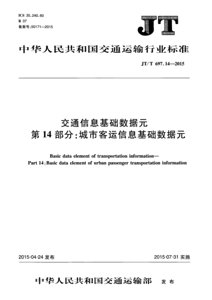 JT/T 697.14-2015交通信息基礎(chǔ)數(shù)據(jù)元  第14部分:城市客運信息基礎(chǔ)數(shù)據(jù)元