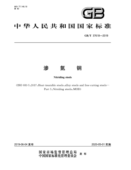 GB/T 37618-2019滲氮鋼
