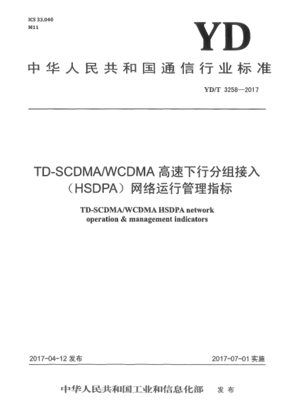 YD/T 3258-2017TD-SCDMA/WCDMA高速下行分組接入(HSDPA)網(wǎng)絡(luò)運行管理指標