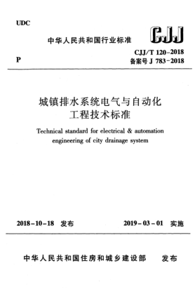 CJJ/T 120-2018城鎮(zhèn)排水系統(tǒng)電氣與自動化工程技術(shù)標(biāo)準(zhǔn)