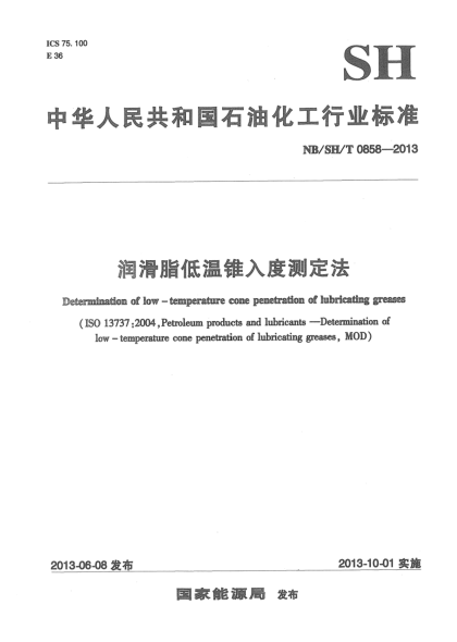 NB/SH/T 0858-2013潤(rùn)滑脂低溫錐入度測(cè)定法