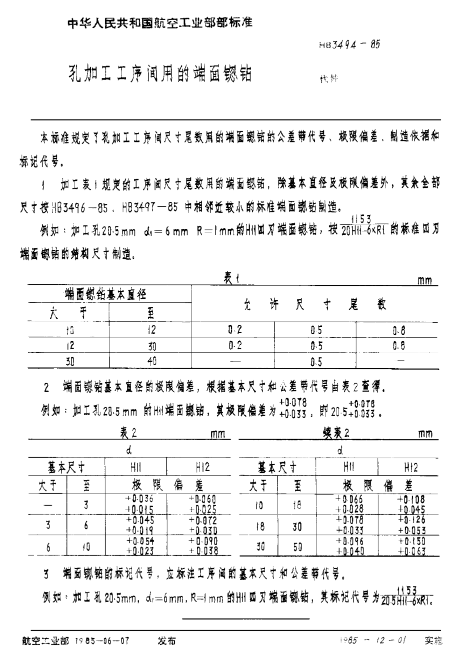 HB 3494-1985孔加工工序間用的端面锪鉆