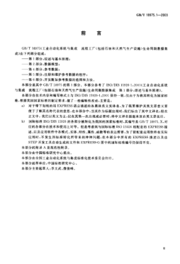 GB/T 18975.1-2003工業(yè)自動化系統(tǒng)與集成流程工廠(包括石油和天然氣生產(chǎn)設施)生命周期數(shù)據(jù)集成  第1部分;綜述與基本原理Industrial automation systems and integration—Integration of life-cycle data for process plants including oil and gas production facilities—Part 1:Overview and fundamental principles