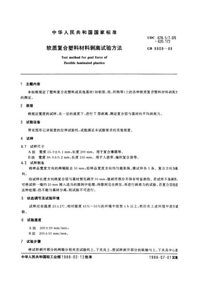 GB/T 8808-1988軟質(zhì)復(fù)合塑料材料剝離試驗(yàn)方法