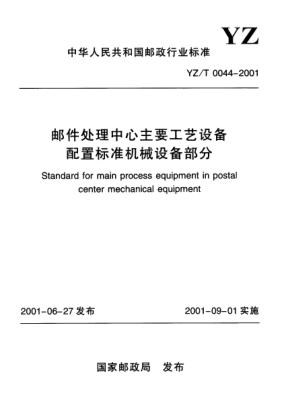 YZ/T 0044-2001郵件處理中心主要工藝設(shè)備配置標(biāo)準(zhǔn)機械設(shè)備部分Standard for main process equipment in postal center mechanical equipment