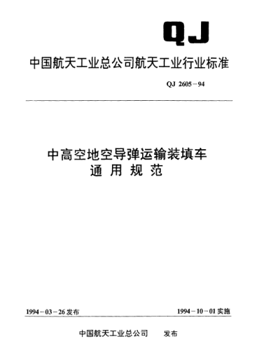 QJ 2605-1994中高空地空導(dǎo)彈運(yùn)輸裝填車通用規(guī)范