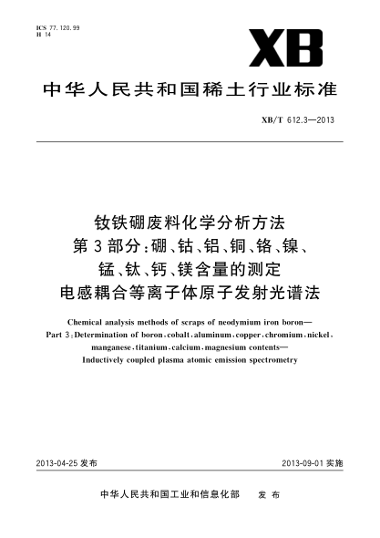 XB/T 612.3-2013釹鐵硼廢料化學(xué)分析方法  第3部分：硼、鈷、鋁、銅、鉻、鎳、錳、鈦、鈣、鎂含量的測(cè)定 電感耦合等離子體原子發(fā)射光譜法