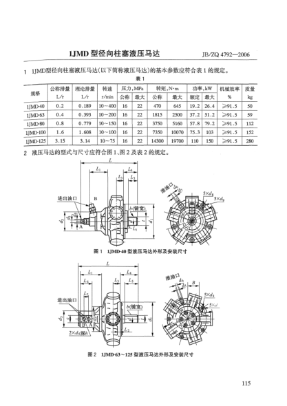 JB/ZQ 4792-20061JMD型徑向柱塞液壓馬達(dá)