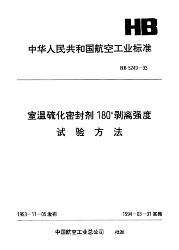 HB 5249-1993室溫硫化密封劑180°剝離強度.試驗方法