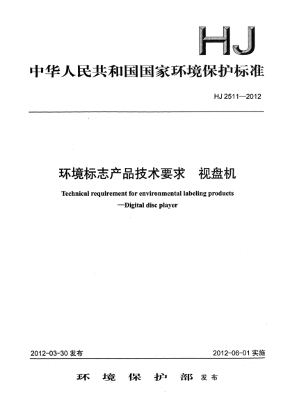 HJ 2511-2012環(huán)境標志產(chǎn)品技術(shù)要求.視盤機