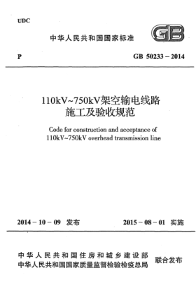 GB 50233-2014110kV~750kV架空輸電線路施工及驗收規(guī)范