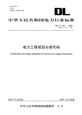 DL/T 503-2009電力工程項(xiàng)目分類代碼Classification and coding regulations for electric power engineering projects