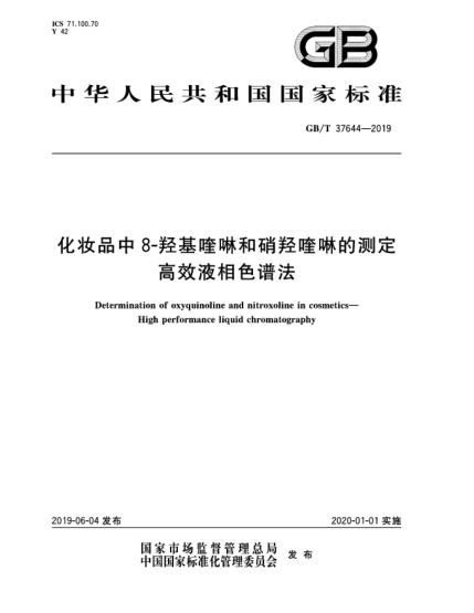 GB/T 37644-2019化妝品中8-羥基喹啉和硝羥喹啉的測定  高效液相色譜法