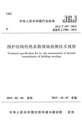 JGJ/T 357-2015圍護結構傳熱系數(shù)現(xiàn)場檢測技術規(guī)程