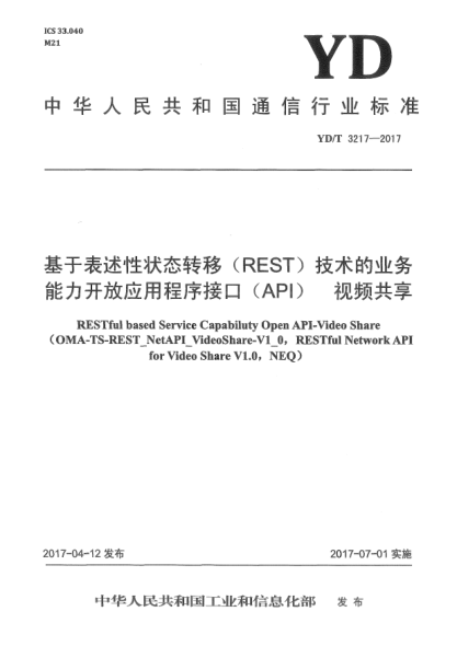 YD/T 3217-2017基于表述性狀態(tài)轉移(REST)技術的業(yè)務能力開放應用程序接口(API)  視頻共享