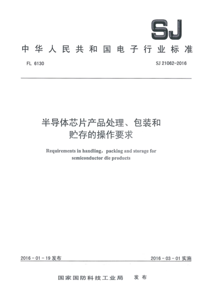 SJ 21062-2016半導(dǎo)體芯片產(chǎn)品處理、包裝和貯存的操作要求