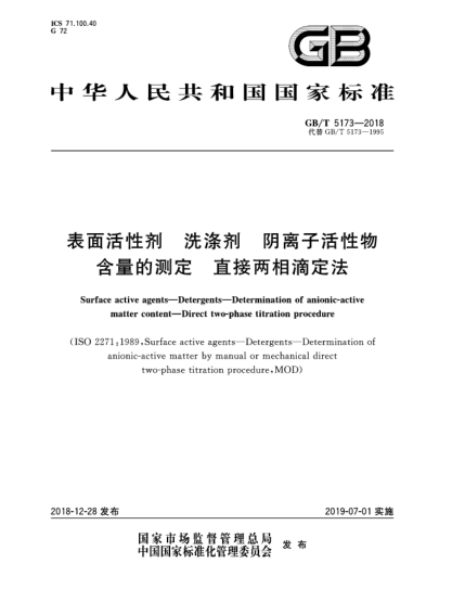 GB/T 5173-2018表面活性劑  洗滌劑  陰離子活性物含量的測定  直接兩相滴定法