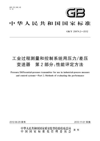 GB/T 28474.2-2012工業(yè)過程測量和控制系統(tǒng)用壓力/差壓變送器.第2部分：性能評定方法Pressure/Differential-pressure transmitter for use in industrial-process measure and control systems—Part 2:Methods of evaluating the performance