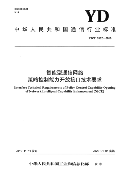 YD/T 3562-2019智能型通信網(wǎng)絡(luò)策略控制能力開放接口技術(shù)要求