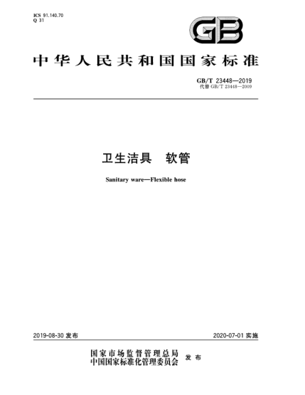 GB/T 23448-2019衛(wèi)生潔具  軟管