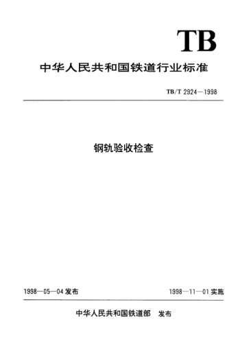 TB/T 2924-1998鋼軌驗(yàn)收檢查