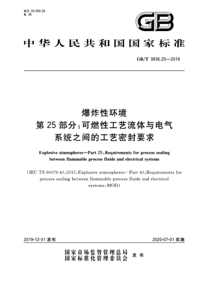 GB/T 3836.25-2019爆炸性環(huán)境  第25部分:可燃性工藝流體與電氣系統(tǒng)之間的工藝密封要求