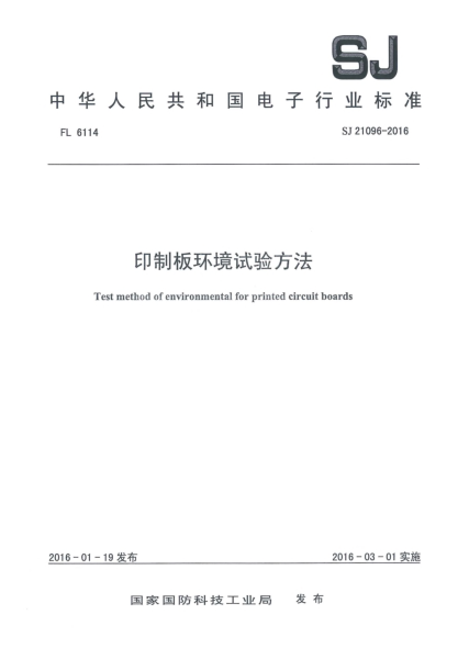 SJ 21096-2016印制板環(huán)境試驗方法