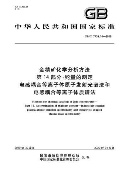 GB/T 7739.14-2019金精礦化學分析方法  第14部分:鉈量的測定  電感耦合等離子體原子發(fā)射光譜法和電感耦合等離子體質(zhì)譜法