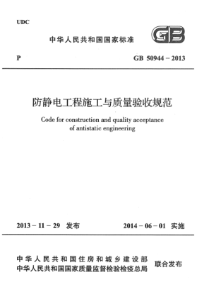 GB 50944-2013防靜電工程施工與質量驗收規(guī)范