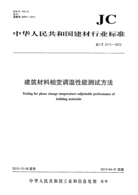 JC/T 2111-2012建筑材料相變調(diào)溫性能測試方法