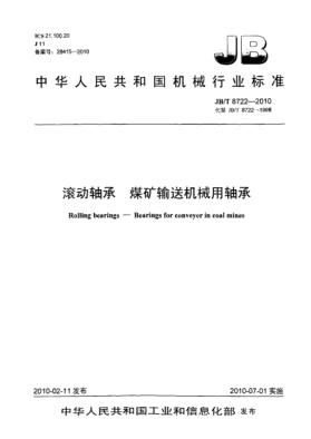 JB/T 8722-2010滾動軸承 煤礦輸送機械用軸承Rolling bearings-Bearings for conveyer in coal mines