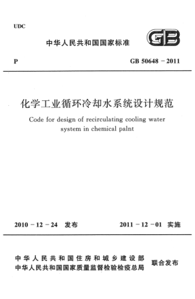 GB 50648-2011化學工業(yè)循環(huán)冷卻水系統(tǒng)設計規(guī)范