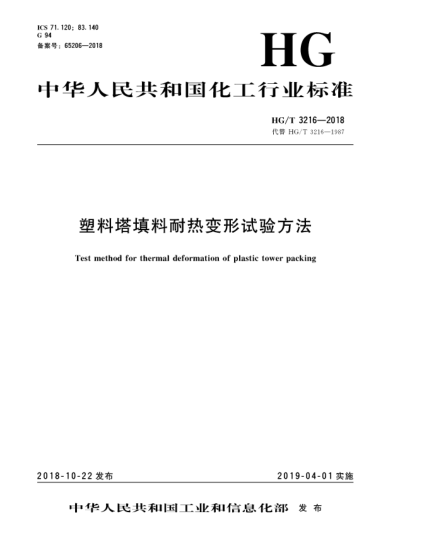 HG/T 3216-2018塑料塔填料耐熱變形試驗方法