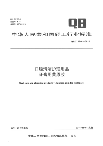 QB/T 4746-2014口腔清潔護(hù)理用品 牙膏用黃原膠