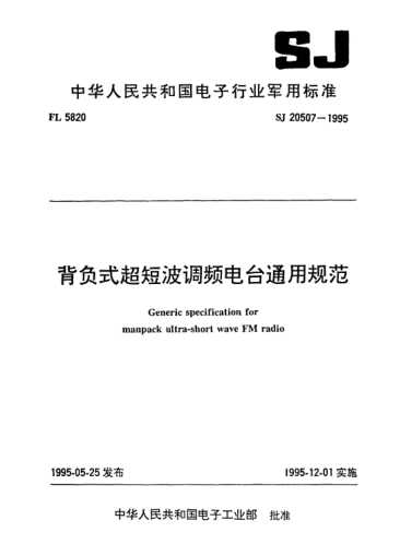 SJ 20507-1995背負(fù)式超短波調(diào)頻電臺(tái)通用規(guī)范Generic specification for manpack ultra-short wave FM radio