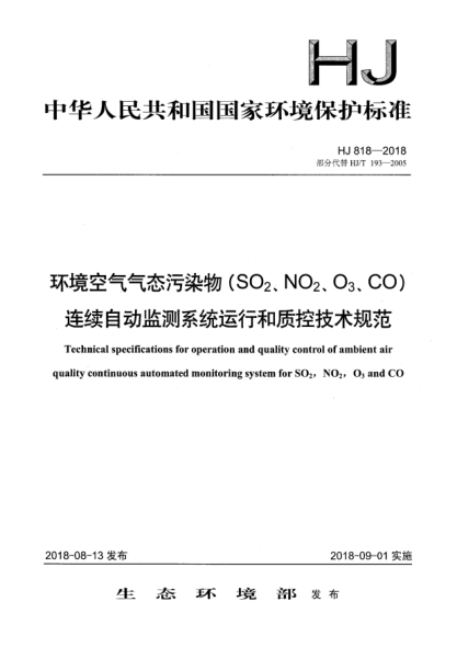 HJ 818-2018環(huán)境空氣氣態(tài)污染物(SO<下標(biāo)2>、NO<下標(biāo)2>、O<下標(biāo)3>、CO)連續(xù)自動監(jiān)測系統(tǒng)運行和質(zhì)控技術(shù)規(guī)范