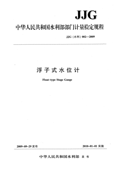 JJG(水利) 002-2009浮子式水位計