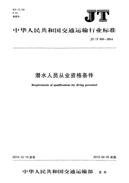 JT/T 955-2014潛水人員從業(yè)資格條件