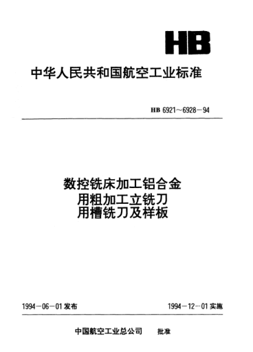 HB 6928-1994三齒粗加工立銑刀偏背刀用樣板和校對(duì)樣板.檢測(cè)HB 6927-94槽銑刀用