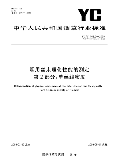 YC/T 169.2-2009煙用絲束理化性能的測(cè)定.第2部分:單絲線密度Determination of physical and chemical characteristics of tow for cigarette—Part 2:Linear density of filament