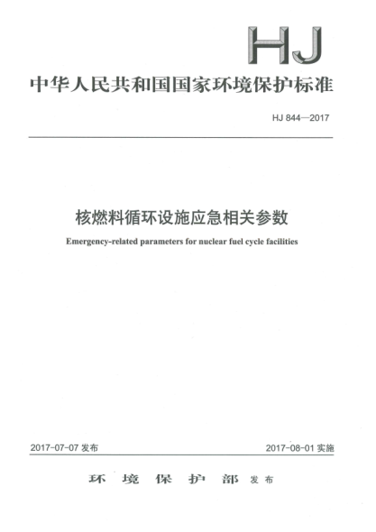 HJ 844-2017核燃料循環(huán)設(shè)施應(yīng)急相關(guān)參數(shù)Emergency-Related Parameters for Nuclear Fuel Cycle Facilities